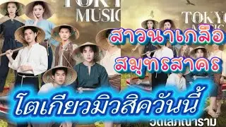 โตเกียวมิวสิควันนี้‼️หนุ่มนาข้าว&มาพบสาวนาเกลือ สมุทรสาคร#ผู้ใหญ่บ้านฟินแลนด์ #โตเกียวมิวสิค 