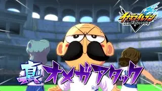 「でんぢゃらすじーさん」使ってみた『イナズマイレブン英雄たちのヴィクトリーロード』【実況】