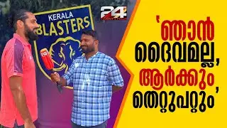 'ബ്ലാസ്റ്റേഴ്&zwnj;സിനെതിരായ പരാമര്&zwj;ശം ജീവിതകാലം മുഴുവന്&zwj; വേട്ടയാടും' | Sandesh Jhingan | Kerala Blasters