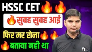 HSSC CET वालो सुबह सुबह आई फिर मत रोना फिर मत कहना बताया नही | HSSC CET New Update | Haryana CET 