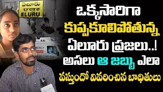Eluru Public Opinion On Mysterious Disease Symptoms | Eluru Public Talk On New Disease | Myra Media