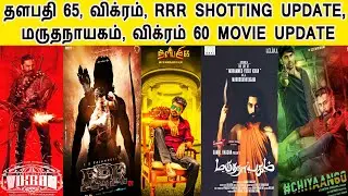 Kollywood Today | Thalapathy 65, Vikram, RRR Shotting Update, Maruthanayaiam, Vikram 60 Movie Update