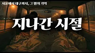 🎧 지나간 시절