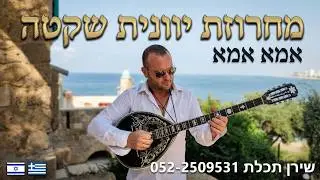 מחרוזת יוונית, אמא אמא, שירן תכלת, &Tau;&rho;&alpha;&gamma;&omicron;&upsilon;&delta;ώ, &Pi;ά&rho;&epsilon; &tau;&alpha; &chi;&nu;ά&rho;&iota;&alpha; &mu;&omicron;&upsilon;, VIMA VIMA