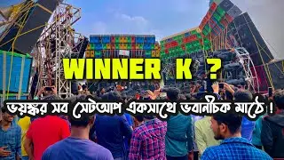 West Bengal Biggest Box Competition | 25 + Setup | পশ্চিমবঙ্গের সবচেয়ে বড় কম্পিটিশন  | Bhawanichak