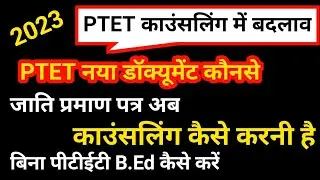 ptet counseling documents 2023/ptet 2023 counseling kaise kare/ptet news today/ptet counseling date