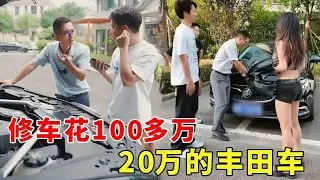 修車費是車價的五倍！ 20萬的豐田車，修車居然花了100多萬！ 【阿科車與生活】#買車 #賣車 #豐田 #修車 #買車