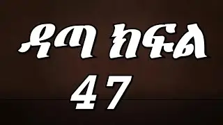 ዳጣ( ክፍል 47) ጉድ ጉድ ናታን ለዳጣ በድብቅ ቀለበት አሰረላት ሁሉም በተገኙበት😱😭💔