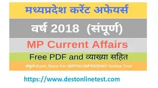 MP Current Affairs 2018(Buy Online Test Series):मध्यप्रदेश समसामयिकी संपूर्ण वर्ष 2018/MP PSC/PEB