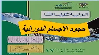 حجوم الاجسام الدورانية تمارين موضوعى