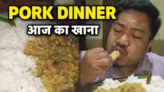 घर का बना Pork Curry और Rice | Homemade Pork DinnerDesi / Village Style