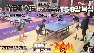 [25.12.21.일] 2025 디비전리그 전국대회 T5 단체전 8강(마지막 복식) : YBT(김현학, 이종찬) VS 서울팀