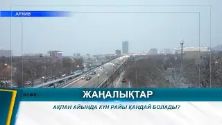 АҚПАН АЙЫНДА КҮН РАЙЫ ҚАНДАЙ БОЛАДЫ?