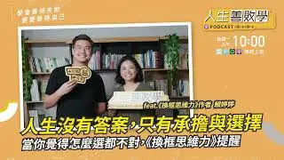 EP139：人生沒有標準答案，只有你的承擔與選擇——當你覺得怎麼選都不對，賴婷婷的《換框思維力》提醒 #人生善敗學 #凱爺 #賴婷婷 #換框思維力 #教練思維 #失敗 #脆弱 #人生選擇 #內耗