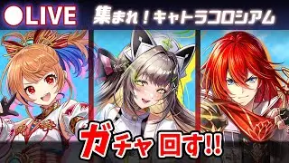 【白猫】速度上限+60％に解放！「集まれ！キャトラコロシアム」確定ガチャ回す+お試し検証！【実況・ライブ】