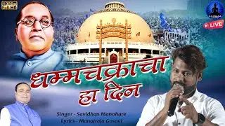 धम्मचक्राचा दिन | Dhammchakracha Ha Din - Bhim Song | Savidhan Manohare New Qawwali | Rajwada Audio