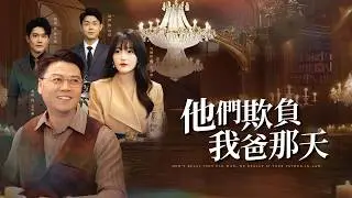 帝豪董事長微服考察準女婿遭羞辱陷害，女兒識破陰謀，不僅救父還接管集團，惡人終被制裁!【別欺負這老頭，他真是你岳父】