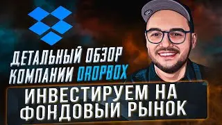 Инвестиции на фондовый рынок - обзор компании DropBox, самая недооцененная компания в сгементе?