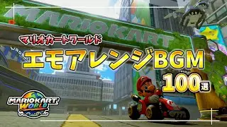 【作業BGM】マリオカートワールドの作中エモアレンジ任天堂BGM100選【MKW】