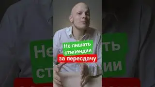 Не лишать стипендии за пересдачу - студентам хотят дать бонус #егэ #колледж #вуз #экзамен #студент
