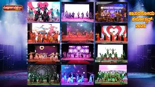ಕಾಸರಗೋಡ್ಚ್ಯಾ ಕಯ್ಯಾರಾಂತ್ ಕಲೋತ್ಸವ್-2025 | Daijiworld Television