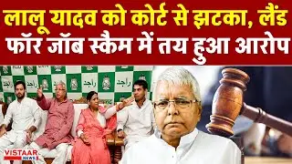 Land-for-Job Case: Lalu Yadav को Court से झटका, Land for jobs scam में तय हुआ आरोप