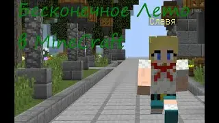 Бесконечное Лето в Майнкрафте