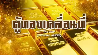ตู้ทองเคลื่อนที่ - The COP (Official Audio) เพลงลูกทุ่ง