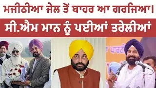 ਬਿਕਰਮ ਮਜੀਠੀਆ ਦੀ ਜੇਲ ਤੋਂ ਬਾਹਰ ਆਉਂਦਿਆਂ ਹੀ ਧਾਕੜ ਸਪੀਚ। Leading Punjab 