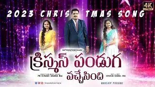 Christmas Panduga Vachesindhi | 2023 Christmas Song | Latest Christmas Song | Pr Isaac Raj