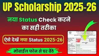 नया Status ऐसे चेक करें स्कॉलरशिप 2025-26 ✅ || UP Scholarship Status 2025-26 Kaise Check Kare 