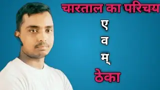 चारताल||chartal|| music classes || #musicclasess #bdskgs