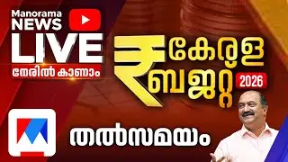 സംസ്ഥാന ബജറ്റ്: ആകാംക്ഷയില്&zwj; കേരളം | Kerala Budget 2026 | Kerala Budget | Budget Live