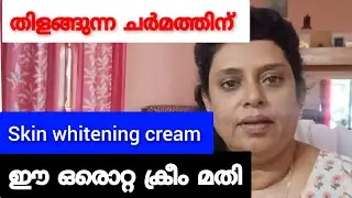 വെളുക്കാൻ നാച്ചുറൽ ഫെയർനെസ്സ് ക്രീം 
