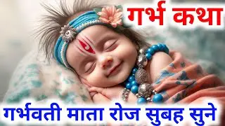 Garbha Sanskar l Beginning of Pregnancy Education l Pregnancy Care & Parenting Tips l ShabdgyanMo...