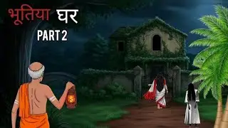 भुतिया घर | Haunted Village | Horror kahaniya | Scary Kahani |Horror story | #village #bhoot #viral 