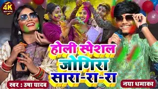holi jogira special 2026 | होली जोगिरा स्पेशल |usha yadav ka gana|holi ka gana|gaurav thakur ka gana