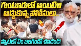 అంబటిని అడ్డుకున్న పోలీసులు | Ambati Rambabu Vs Police | High Tension in Guntur | AP Politics