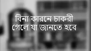 Employment Law in Bangladesh -Termination- BDLP Ep. 02 - শ্রম আইন  - Legal Advice by Dhaka Law Firm