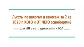 Освобождение от налогов и взносов во 2м квартале 2020 г  Кого и от чего освободили