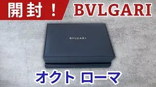 【開封】ブルガリ- オクト ローマを開封します！BVLGARI