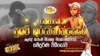 රක්වානෙ පුංචි ගුරුන්නාන්සේගේ පලමු නර්තනයේ සම්පූර්ණ වීඩියෝව.Sri lanken traditional kandiyan dance.