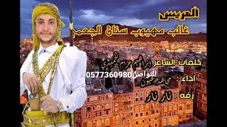 الزفه الناريه عريسنا غالب الجعمي