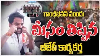 BJP Leader OVERACTION At Gandhi Bhavan | గాంధీభవన్ ముందు మీసం తిప్పిన బీజేపీ కార్యకర్త | ZEE Telugu