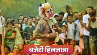 Bajeti Hilljatra 2025 | बजेटी हिलजात्रा पिथौरागढ़ | Uttarakhand Traditional Festival