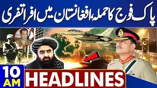 Rajab Butt Appearance In Court | Pak Army Attack | DG ISPR Statement | Imran Khan | 10AM Headlines