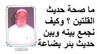 الشيخ الالباني ما صحة حديث القلتين