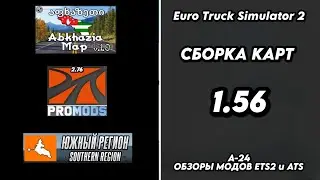 СБОРКА / версия 1.56 / Карта Абхазии / PROMODS / SR MAP / ДРУГИЕ КАРТЫ