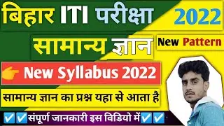 बिहार ITI परीक्षा 2022 || ITI  New Syllabus 2022 || ITI New Pattern Syllabus || समान्य ज्ञान