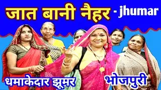 जात बानी नैहर | jhumar Geet | jhumar | Gaytri Geet bahar